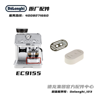 Delonghi德龙半自动咖啡机EC9155.W 白色杯托不锈钢上盖原厂配件