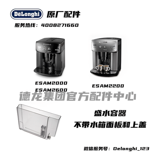 Delonghi德龙全自动咖啡机ESAM2000 ESAM2200 ESAM2600盛水容器