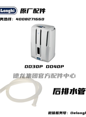 Delonghi/德龙抽湿机 DD30P DD40P抽湿机除湿机后排水管塑料软管