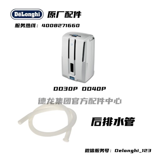 Delonghi/德龙抽湿机 DD30P DD40P抽湿机除湿机后排水管塑料软管
