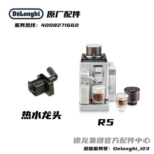 Delonghi德龙全自动咖啡机R5W R5GR 热水龙头热水滴管原厂配件
