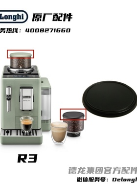 Delonghi/德龙配件中心咖啡机R5GR R3GR绿色豆仓盖黑色豆仓盖