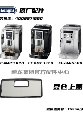 Delonghi德龙咖啡机ECAM23.420 ECAM23.120 ECAM22.110豆仓上盖