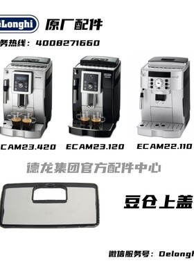 Delonghi德龙咖啡机豆仓上盖