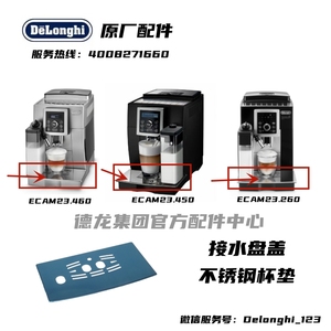 DeLonghi德龙全自动咖啡机ECAM23.260接水盘盖23.460/450接水盘盖