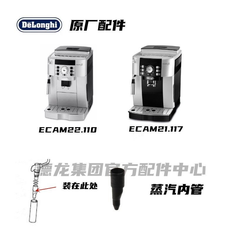 Delonghi德龙全自动咖啡机ECAM22.110 ECAM21.117黑色蒸汽内管