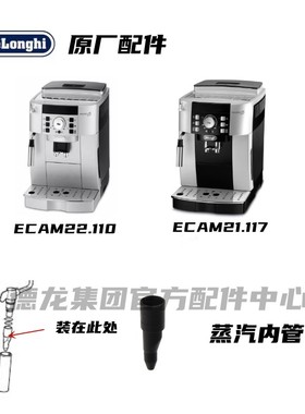 Delonghi德龙全自动咖啡机ECAM22.110 ECAM21.117黑色蒸汽内管
