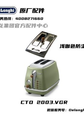德龙多士炉面包机咖色防尘盖
