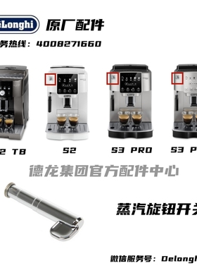 Delonghi/德龙咖啡机ECAM22.110 21.117 22.320蒸汽旋钮热水开关