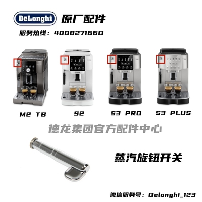 德龙全自动咖啡机旋钮配件