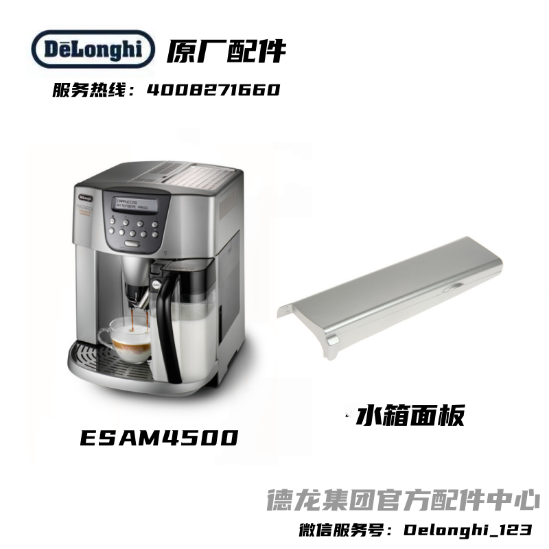 Delonghi德龙全自动咖啡机ESAM4500水箱面板银色 德龙配件中心