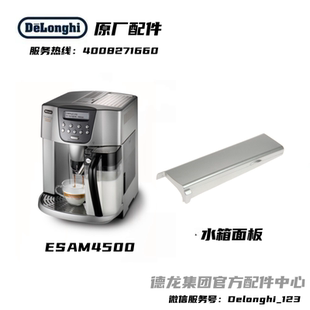 Delonghi德龙全自动咖啡机ESAM4500水箱面板银色 德龙配件中心