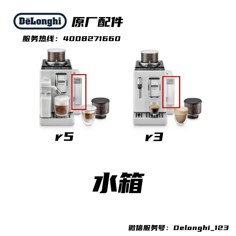 Delonghi/德龙配件中心全自动咖啡机 R3 R5 水箱不带上盖原厂配件