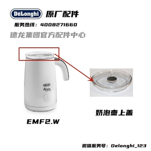 DeLonghi德龙全自动冷热奶泡机 EMF2 . W 发泡器盖上盖配件