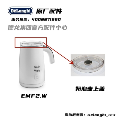 DeLonghi德龙全自动冷热奶泡机 EMF2 . W 发泡器盖上盖配件