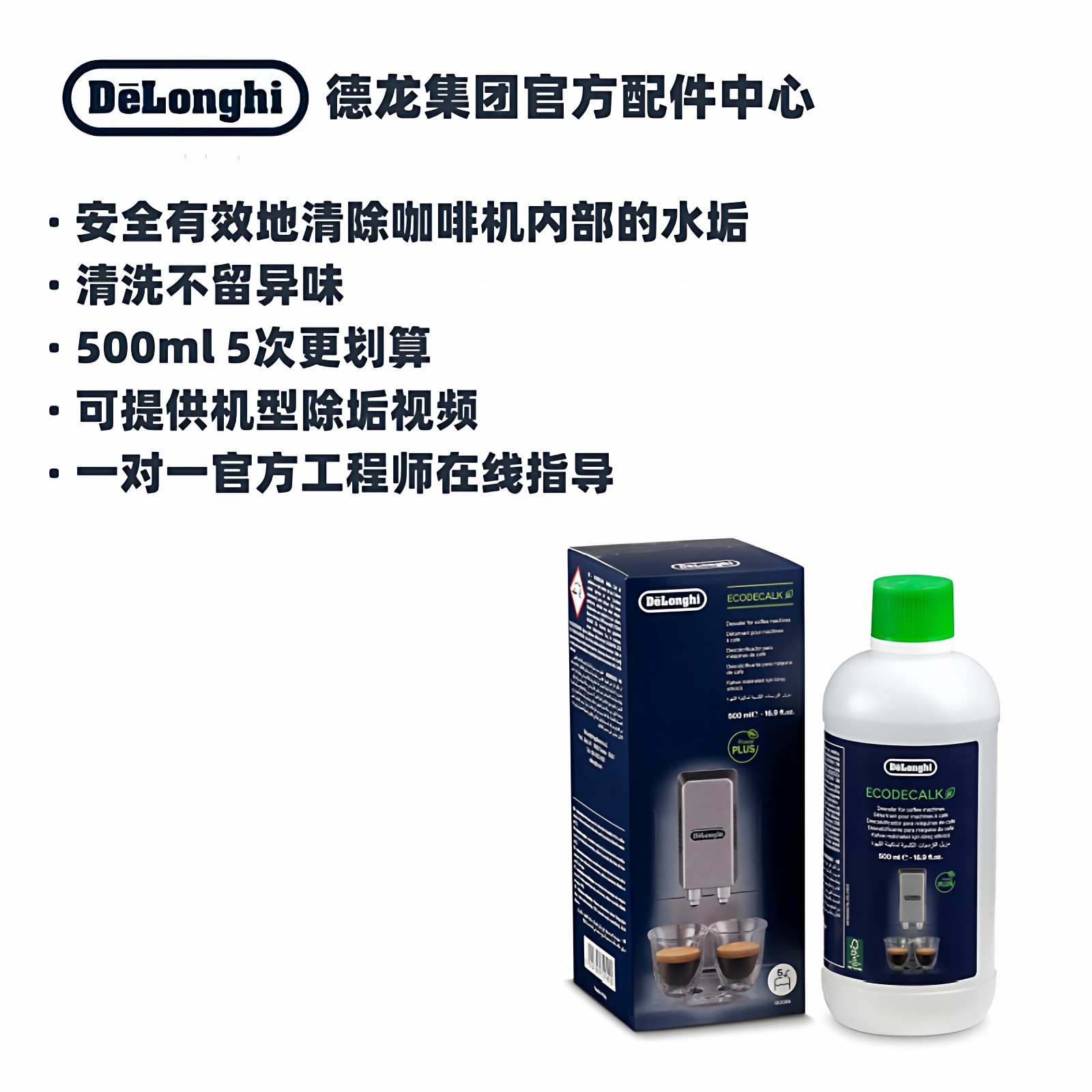 DeLonghi德龙咖啡机除垢剂 除垢液 5次量装 清洗液 德龙配件中心
