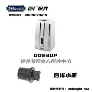 后排水橡皮塞 DD230P 塞子 德龙抽湿机 Delonghi