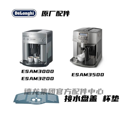 DeLonghi德龙ESAM3000 ESAM3200 ESAM3500全自动咖啡机接水盘盖