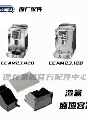 DeLonghi德龙全自动咖啡机ECAM23.420 ECAM23.120 咖啡渣盛渣容器