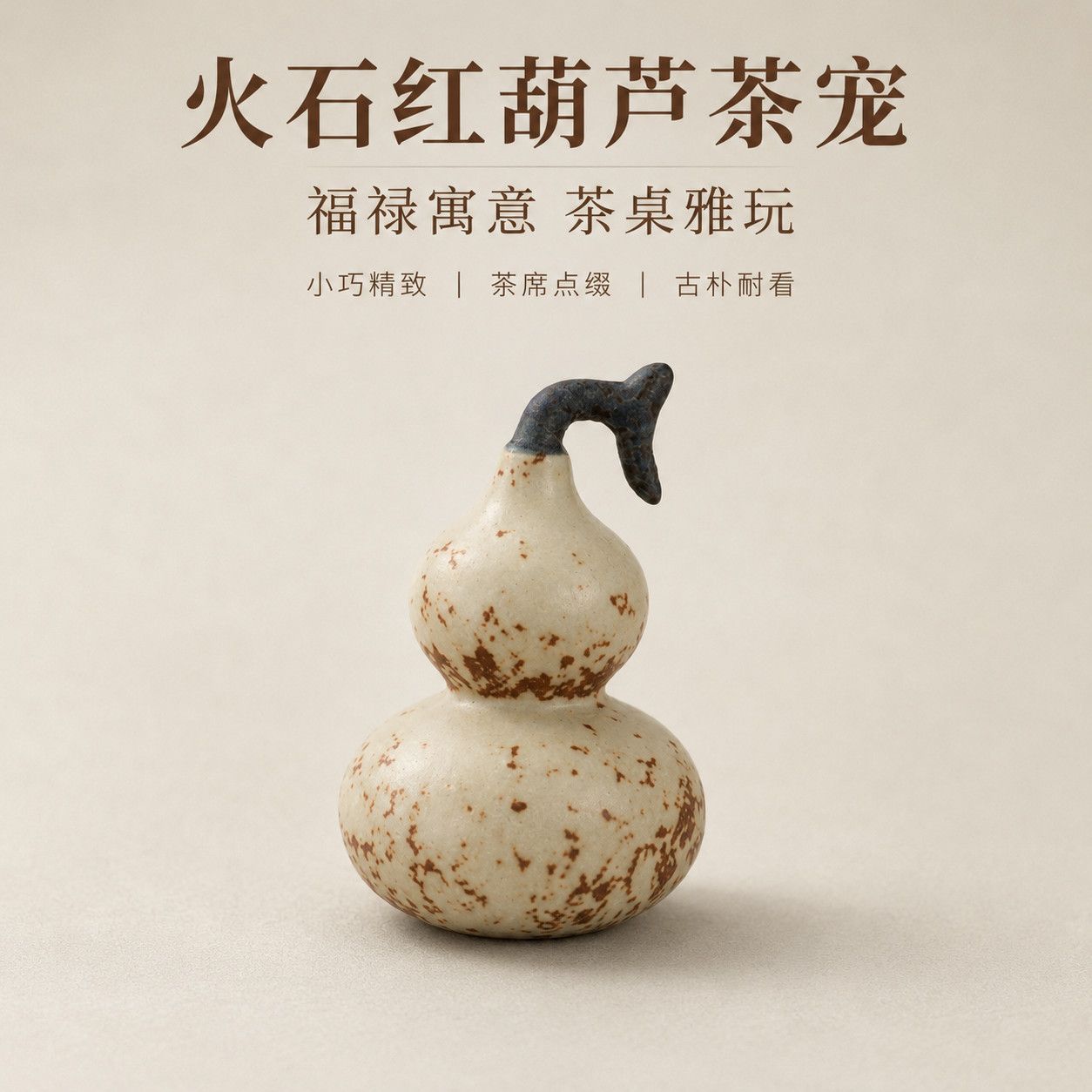 火石红葫芦茶宠摆件挂件茶道配件