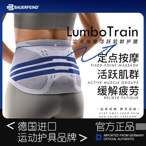 德国-Bauerfeind/保而防LumboTrain全新升级健身网球运动护腰带