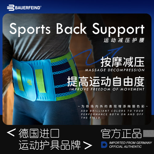 德国-Bauerfeind/保而防健身篮球网球舞蹈排球羽毛球专业运动护腰