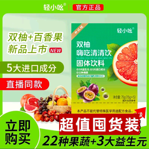 新版B420益生菌轻小吆双柚嗨吃清清饮活的酵素益生菌畅排燃燃饮