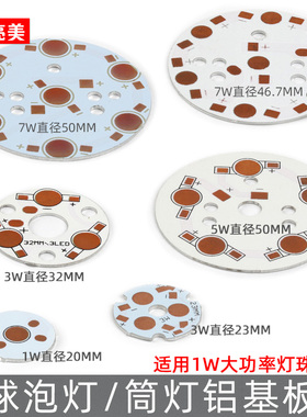 LED大功率灯珠1W3W5W7W9W12W球泡灯天花灯射灯筒灯圆形铝基板空板