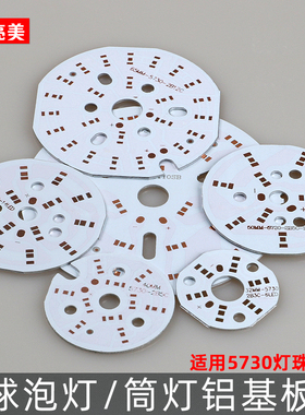 圆形LED贴片空板5730裸板贴片铝基板球泡灯筒灯水晶灯5630线路板