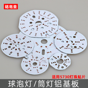 圆形LED贴片空板5730裸板贴片铝基板球泡灯筒灯水晶灯5630线路板