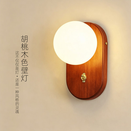 中古风胡桃木色壁灯客厅