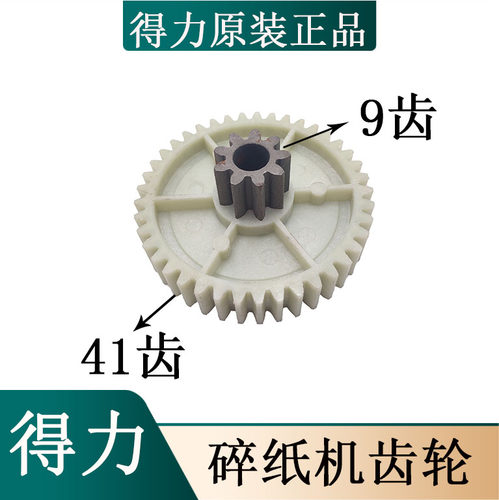得力碎纸机配件 得力9906碎纸机齿轮 9齿41齿原装齿轮