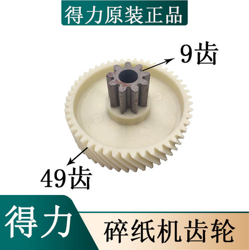 得力9906碎纸机齿轮全新原装塑料齿轮 斜齿轮 转不动 配件9齿49齿