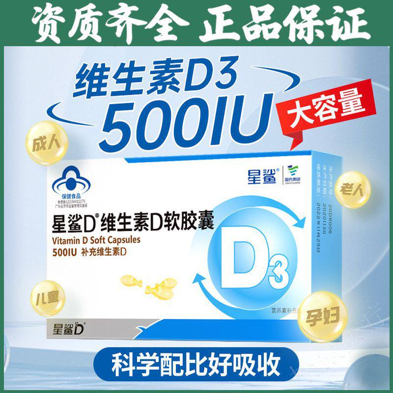 星鲨维生素D软胶囊30粒含维生素d3维d片500IU成人儿童老年人通用图片