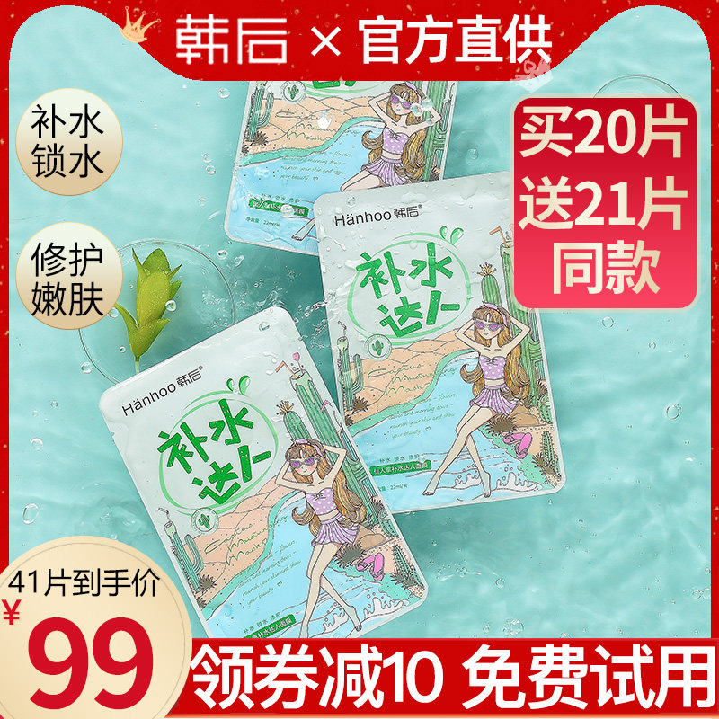韩后仙人掌补水达人面膜保湿清洁收缩毛孔锁水修护旗舰店正品女