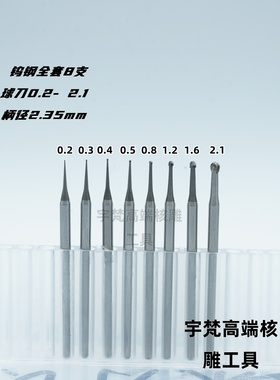 宇梵舟山村最锋利的球刀钨钢刀头极其锋利波针球刀核雕2.35柄径