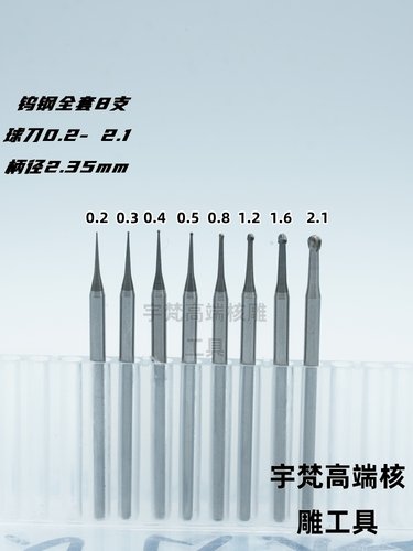 宇梵舟山村最锋利的球刀钨钢刀头极其锋利波针球刀核雕2.35柄径