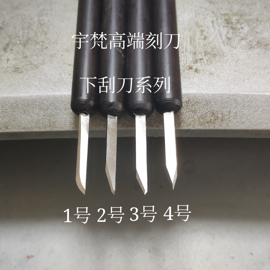 宇梵刻刀宇梵高端核雕工具核雕刮刀下刮刀钢料耐磨耐用