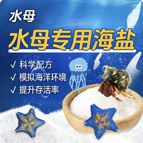 水母专用海盐适合养赤月 海月 巴布亚等各类水母 寄居蟹 海星用盐