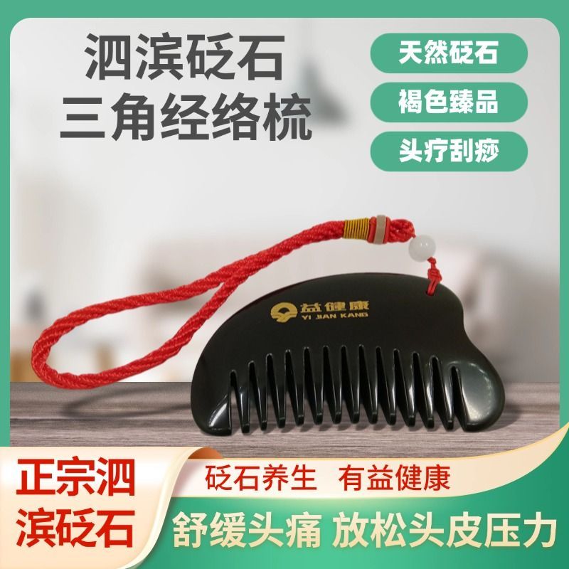 益健康纯天然砭石三角梳子多功能防脱发头疗刮痧美容按摩疏通经络