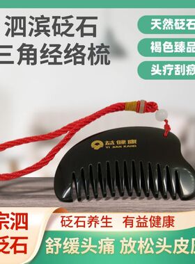益健康纯天然砭石三角梳子多功能防脱发头疗刮痧美容按摩疏通经络