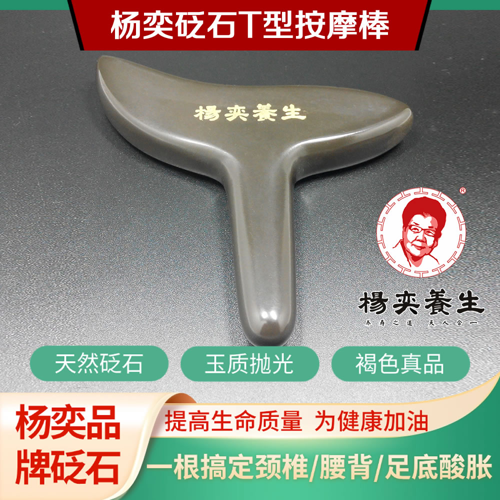 杨奕砭石T型棒按摩点穴棒拨筋棒全身经络疏通棒穴位刮痧足底按摩