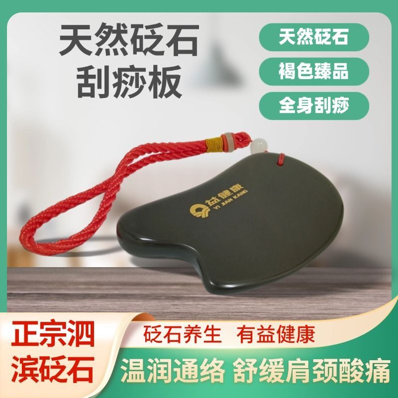 纯天然益健康品牌泗滨砭石刮痧板按摩工具颈椎背头部保健面部祛皱