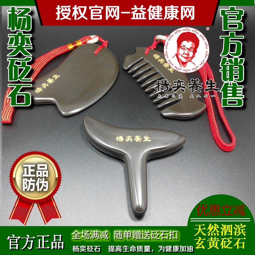 杨奕砭石刮痧梳子按摩棒三件套天然泗滨砭石杨奕官方商城益健康网