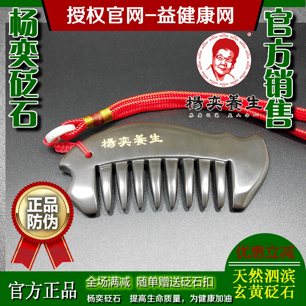 杨奕砭石泗滨砭石梳子改善睡眠祛瘀逐寒疏经通络做工精致养生保健