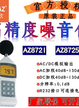 台湾衡欣AZ噪音计测试仪声级分贝仪噪音仪声级计室内噪声分贝AC