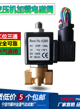 Best.Nr-0200 加载卸载泄气二位三通电磁阀 开山复盛螺杆空压机