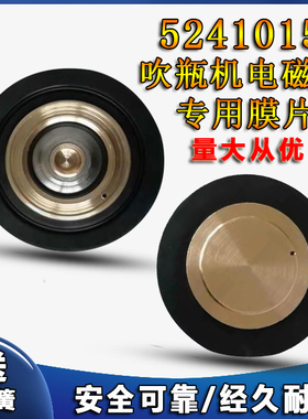 5241015高压电磁阀膜片321H35吹瓶机吹塑机膜片阀芯322H36橡胶片