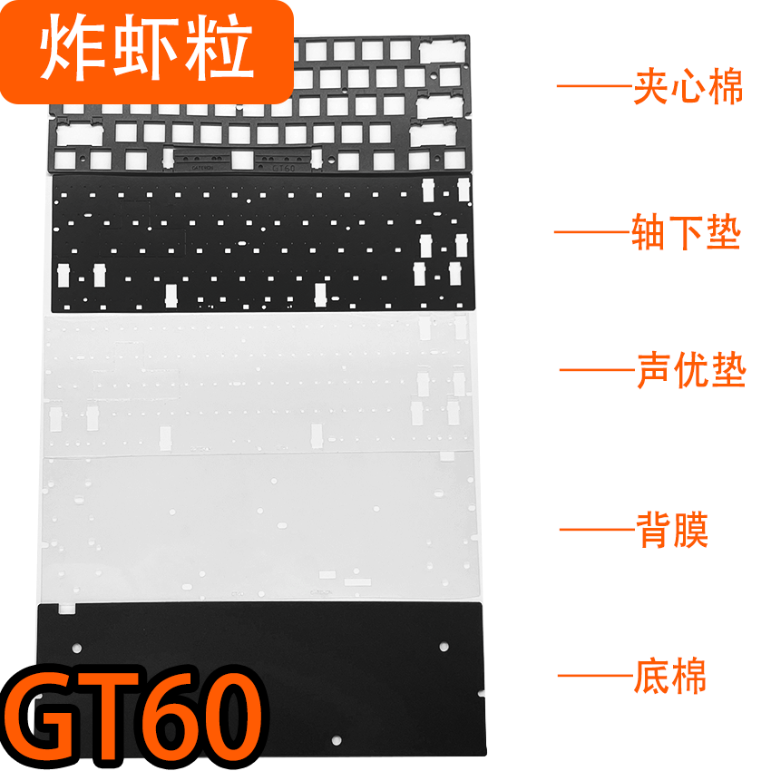 gateron佳达隆GT60声音包PORON
