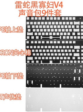 雷蛇黑寡妇V4 75有线声音包夹心 IXPE轴下垫PET声优垫 沉金FR4
